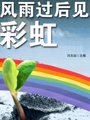cover image of 风雨过后见彩虹